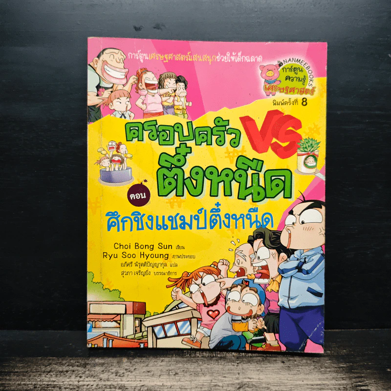 ครอบครัวตึ๋งหนืด ตอน ศึกชิงแชมป์ตึ๋งหนืด รูปที่ 1