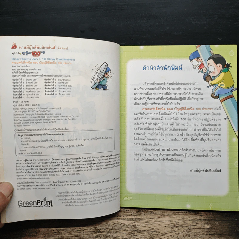 ครอบครัวตึ๋งหนิด ตอน บัญญัติตึ๋งหนืด 100 ประการ - Park Se Yeol รูปที่ 6