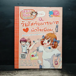 วัยใสกับมารยาทมัดใจเพื่อน