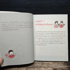 เปลี่ยนใจใครก็ได้ตามใจคุณ How to Change Anybody - เดวิด เจ. ไลเบอร์แมน, พูนลาภ อุทัยเลิศอรุณ รูปที่ 9