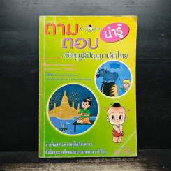 ถาม-ตอบน่ารู้ เชิดชูภูมิปัญญาเด็กไทย - สวง ภูสดแสง