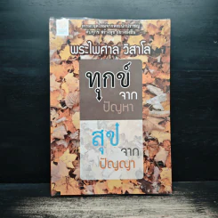 ทุกข์จากปัญหา สุขจากปัญญา - พระไพศาล วิสาโล