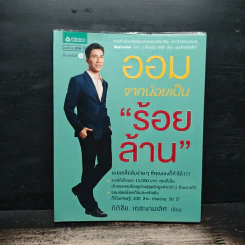 ออมจากน้อยเป็นร้อยล้าน - กิติชัย เตชะงามเลิศ