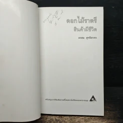 ดอกไม้ราตรี สินค้ามีชีวิต - อรสม สุทธิสาคร รูปที่ 6