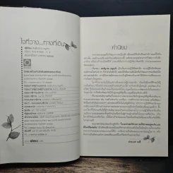 ใจที่วาง...ทางที่เดิน - ศ.น.พ.ประเวศ วะสี รูปที่ 6