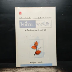 ใจที่วาง...ทางที่เดิน - ศ.น.พ.ประเวศ วะสี รูปที่ 1