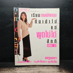 เรียนภาษาอังกฤษกันเข้าไปแต่พูดไม่ได้สักที เล่ม 2 - ครูเคท