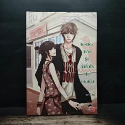 K-Boy สะกิดรักล่าหัวใจยัยจอมเปิ่น - may112 รูปที่ 1