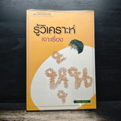 รู้วิเคราะห์เจาะเรื่องหุ้น - รศ.จิรัตน์ สังข์แก้ว