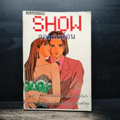 Show จอมกะล่อน รูปที่ 1