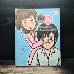 เรื่องลับระหว่างรัก - นินามism