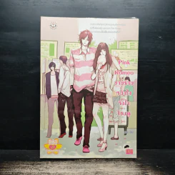 Pink Romeo วายร้ายหน้าใสหัวใจสีชมพู - ลูกชุบ