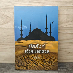 บัลลังก์เจ้าทะเลทราย - เมวิษา