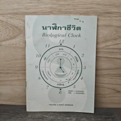 นาฬิกาชีวิต Biological Clock เล่ม 1 - อ.นวลฉวี ทรรพนันทน์ รูปที่ 1