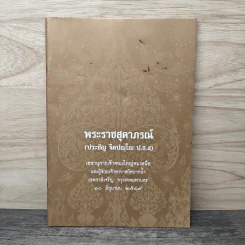 พระราชสุตาภรณ์ (ประศักดิ์ อคฺคปญฺโญ ป.ธ.7) 10 มิ.ย.2549 รูปที่ 1