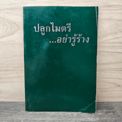 ปลูกไมตรี....อย่าย่ปลูก รูปที่ 1