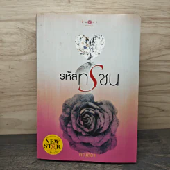 รหัสทรชน - คณิตยา