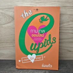 The Cupids บริษัทรักอุตลุด : กามเทพออนไลน์ - ร่มแก้ว รูปที่ 1