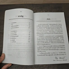ดอกฟ้าจำปาศักดิ์ - หลวงวิจิตรวาทการ รูปที่ 7