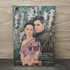 ดอกฟ้าจำปาศักดิ์ - หลวงวิจิตรวาทการ รูปที่ 1