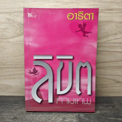 ลิขิตกามเทพ - อาริตา