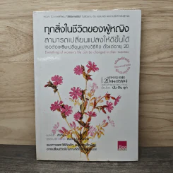 ทุกสิ่งในชีวิตผู้หญิง เปลี่ยนแปลงให้ดีขึ้นได้ ต้องเปลี่ยนวิธีคิด ตั้งแต่อายุ 20 - นัม อิน ซุก