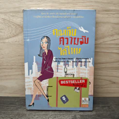คุณเก็บความลับได้ไหม - โซฟี คินเซลลา, พลอย จริยะเวช รูปที่ 1