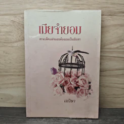 เมียจำยอม - เมวิษา