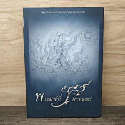 พระมาลัยมงคล 38