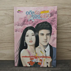 อดีตรัก รอยหัวใจ - สรัน