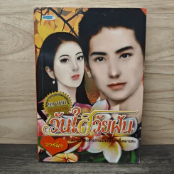 วันใสวัยฝัน - วาสนา