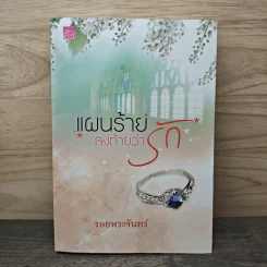 แผนร้ายลงท้ายว่ารัก - รอยพระจันทร์