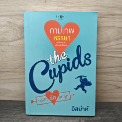 The Cupids บริษัทรักอุตลุต : กามเทพหรรษา - อิสย่าห์