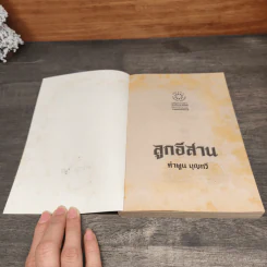 ลูกอีสาน - คำพูน บุญทวี รูปที่ 6
