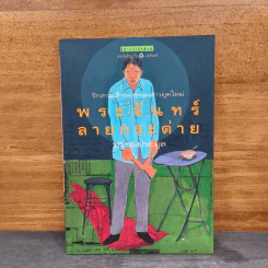พระจันทร์ลายกระต่าย - ปราณประมูล รูปที่ 1