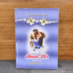 เพื่อเธอที่รัก - มิเชลล์ รูปที่ 1