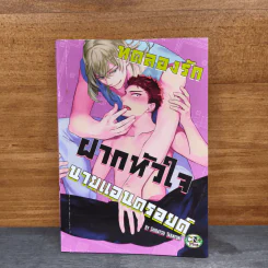 ทดลองรักฝากหัวใจนายแอนดรอยด์ - Shidatsu Takayuki