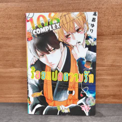 108 Complexes ร้อยแปดความรัก - Yuri Takayoshi