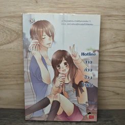 Hotline สายด่วนป่วนให้รัก! - silly sis รูปที่ 1