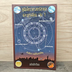 คู่มือโหราศาสตร์สากลและยูเรเนียน เล่ม 1 ฉบับนักเรียน - ภัณธิภร วงษ์จันทร์เพ็ญ รูปที่ 1