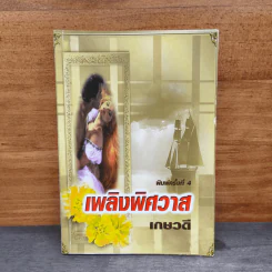 เพลิงพิศวาส - เกษวดี รูปที่ 1