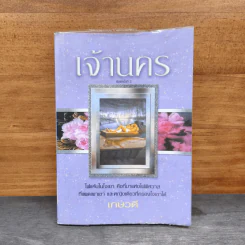 เจ้านคร - เกษวดี