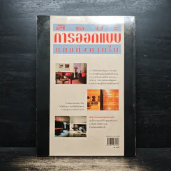 ศิลปะการออกแบบตกแต่งภายใน - รศ.วัฒนะ จูฑะวิภาต รูปที่ 2