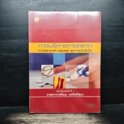 การบริหารการตลาด การวิเคราะห์ กลยุทธ์ และการตัดสินใจ - ศาสตราจารย์พิษณุ จงสถิตย์วัฒนา