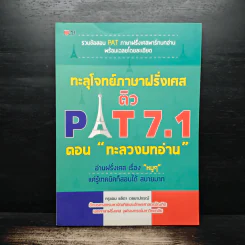 ทะลุโจทย์ภาษาฝรั่งเศส ติว PAT 7.1 ตอน “ทะลวงบทอ่าน” - ครูแอม ชลิดา เวชยาปกรณ์ รูปที่ 1