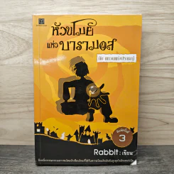 หัวขโมยแห่งบารามอส เล่ม 3 กับแหวนแห่งปราชญ์ - Rabbit รูปที่ 1