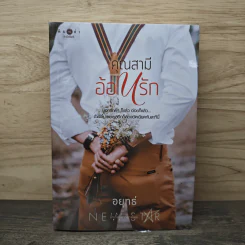 คุณสามีอ้อนรัก - อยุทธ์ รูปที่ 1