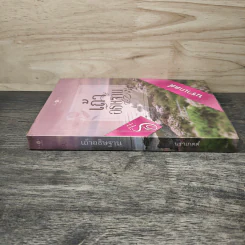 เถ้าอธิษฐาน - นราเกตต์ รูปที่ 2