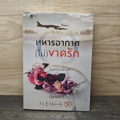ทหารอากาศ (ไม่) ขาดรัก - ญนันทร รูปที่ 1