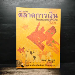 กลไกของตลาดการเงินในระบบเศรษฐกิจไทย - อัญญา ขันธวิทย์ รูปที่ 1